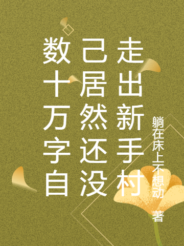 余虾李倬小说数十万字自己居然还没走出新手村无广告阅读