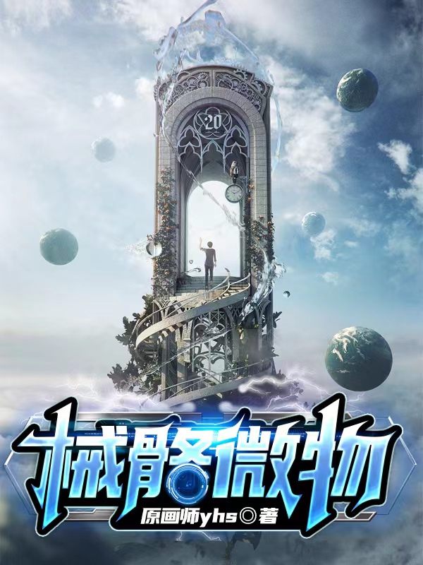 械骼微物徐圳小说在线章节目录阅读最新章节