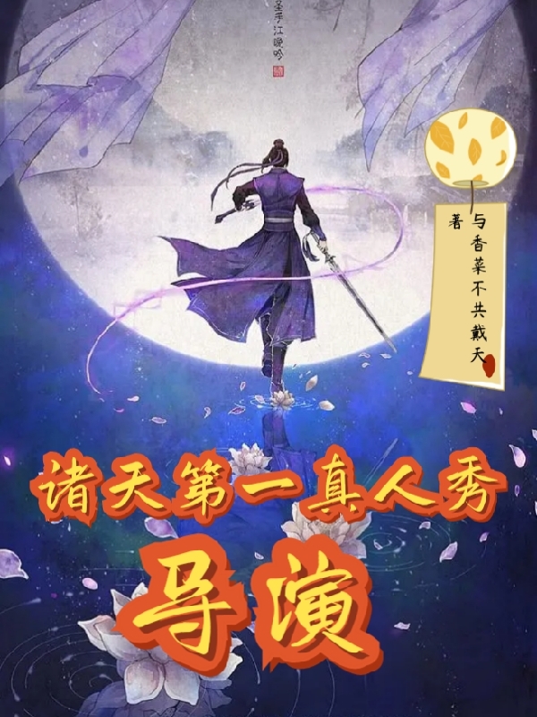 已完结小说《诸天第一真人秀导演》在线全文阅读