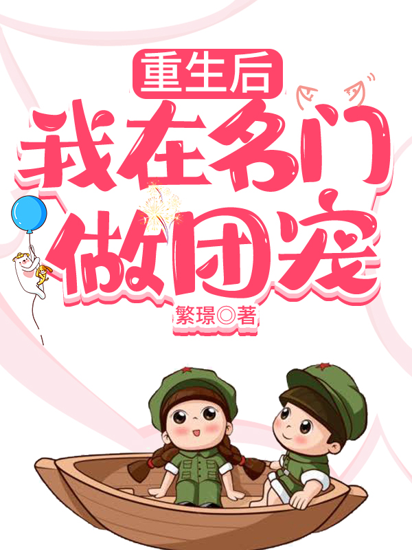 已完结小说《重生后我在名门做团宠》最新章节