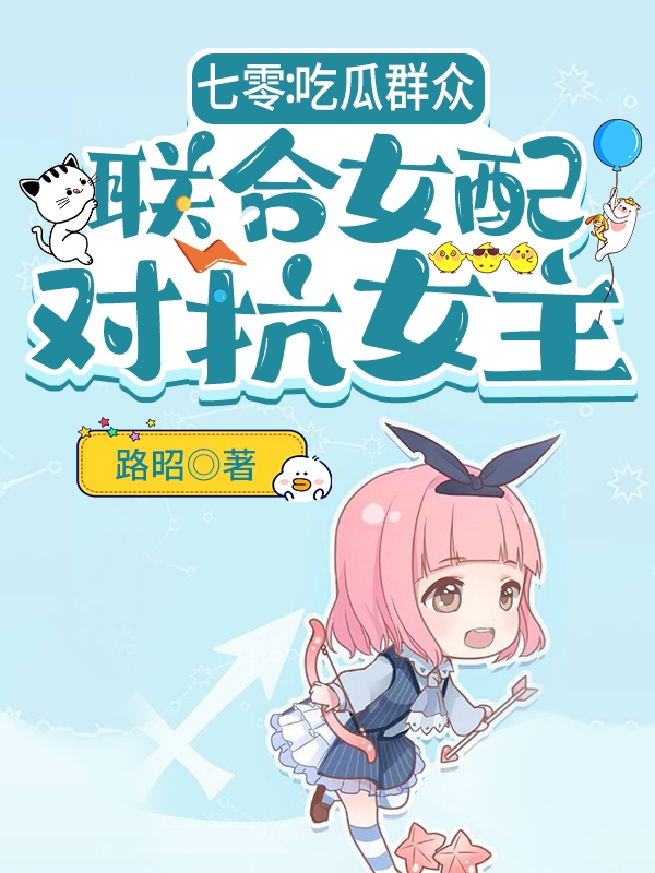 七零：吃瓜群众联合女配对抗女主路馫顾泽，七零：吃瓜群众联合女配对抗女主全文在线阅读