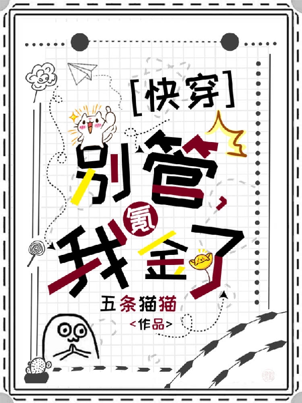 快穿：别管，我氪金了明涑涑顾延，快穿：别管，我氪金了小说免费阅读