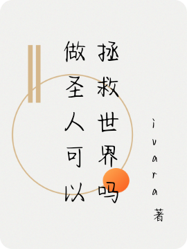 完整版《做圣人可以拯救世界吗》章节目录在线阅读