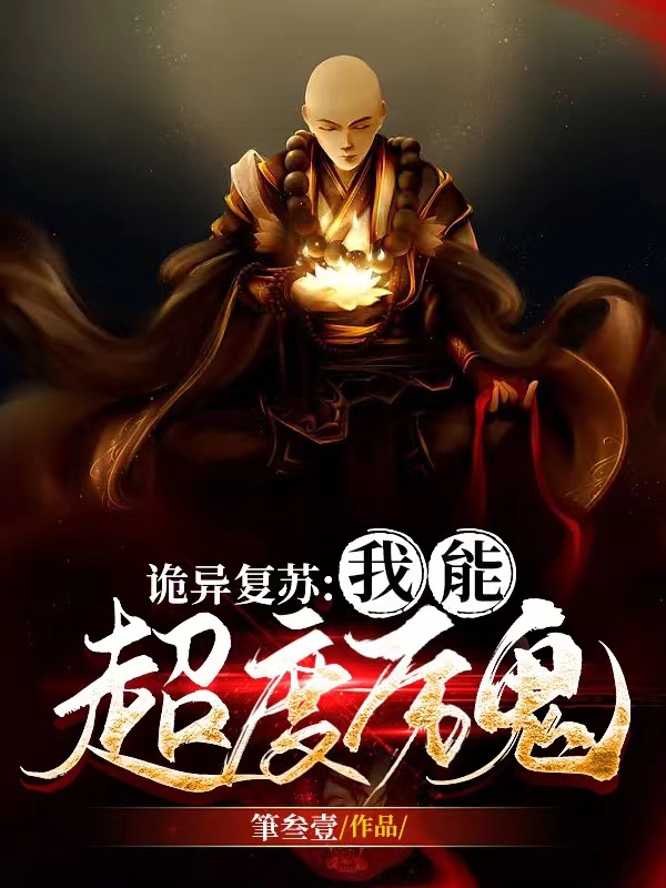 詭異復甦：我能超度厲鬼