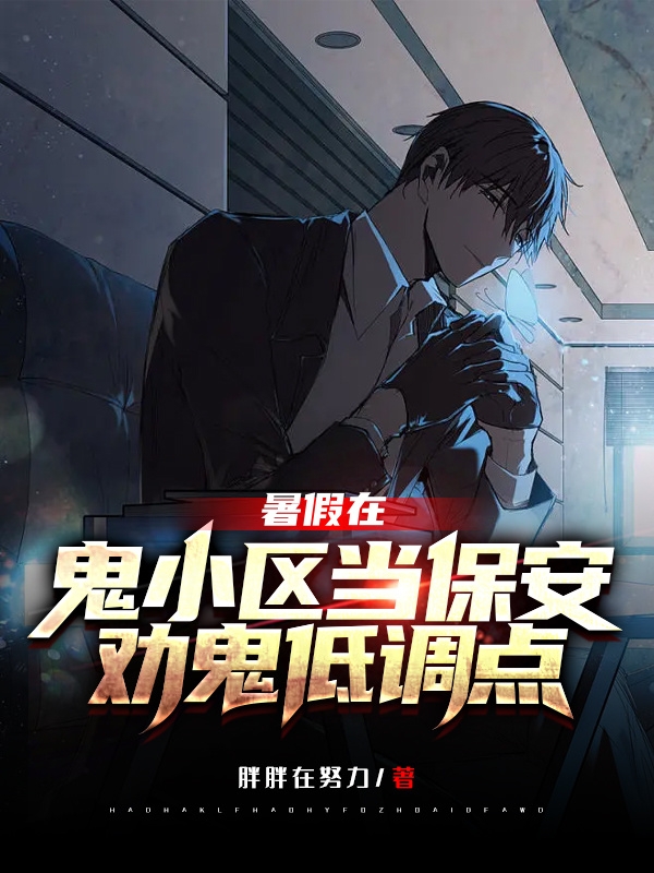 暑假在鬼小區當保安，勸鬼低調點