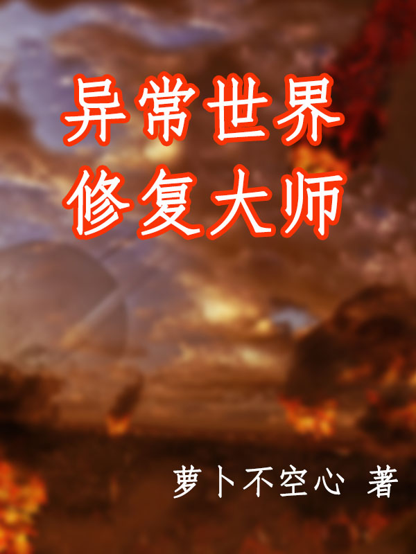 《异常世界修复大师》小说全文在线试读，《异常世界修复大师》最新章节目录