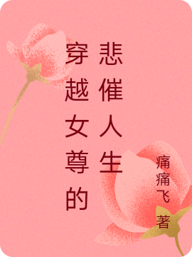 小说《穿越女尊的悲催人生》全文免费阅读
