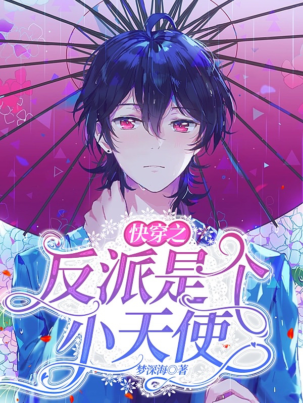 快穿之反派是个小天使小说完整版全文免费阅读