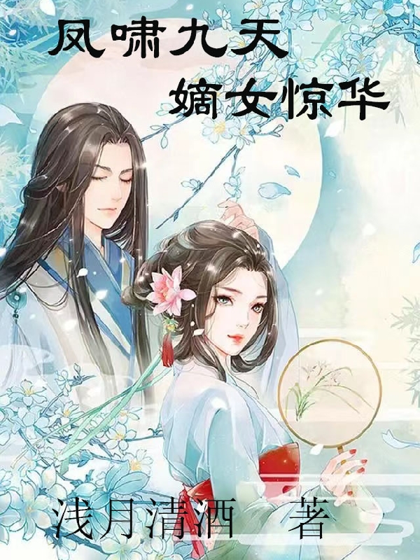 凤啸九天，嫡女惊华浅月知遥凌御崇，凤啸九天，嫡女惊华在线无弹窗阅读