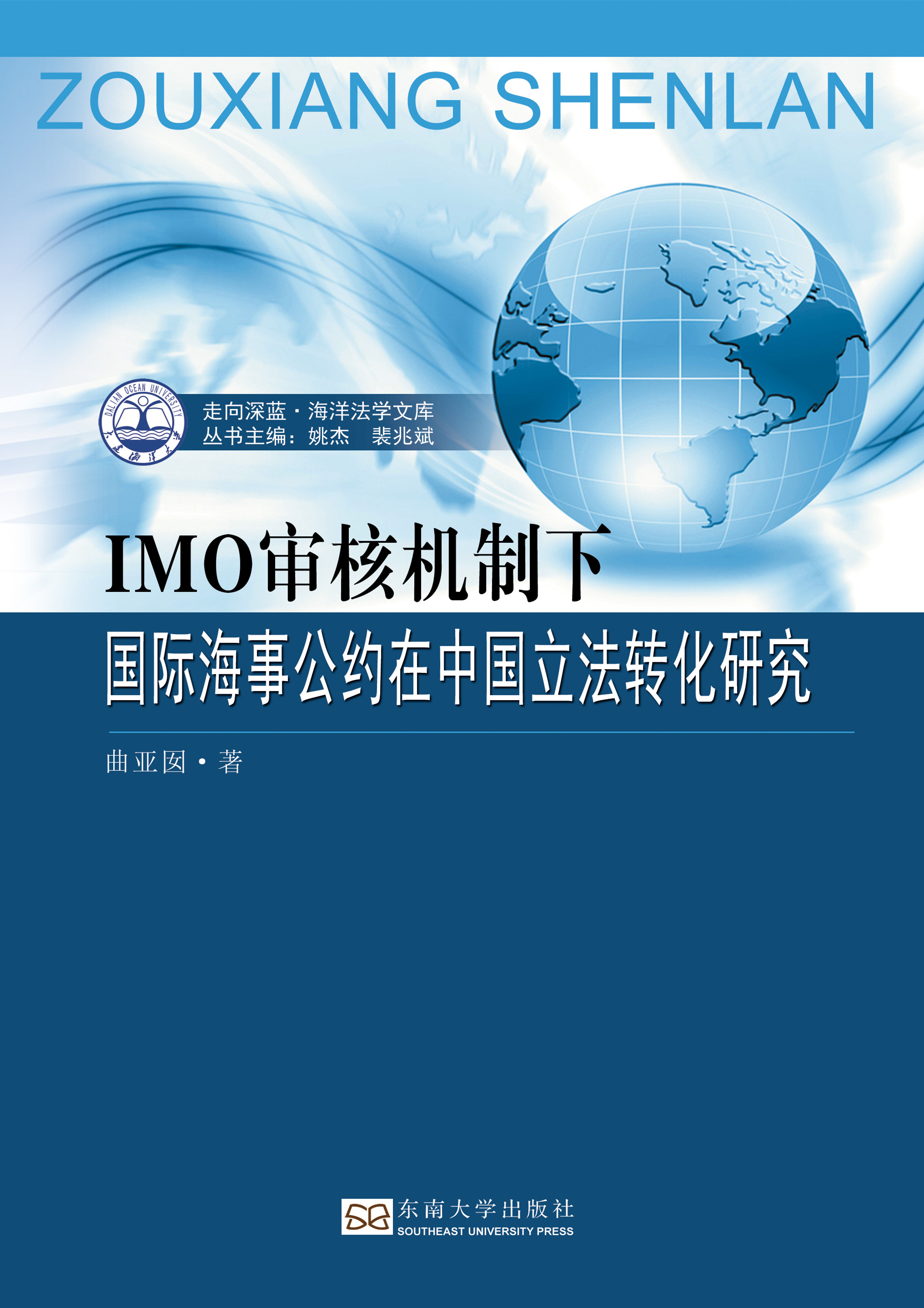IMO审核机制下国际海事公约在中国立法转化研究