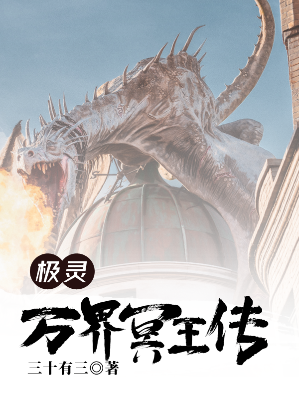 极灵：万界冥王传叶天生在线全文免费阅读