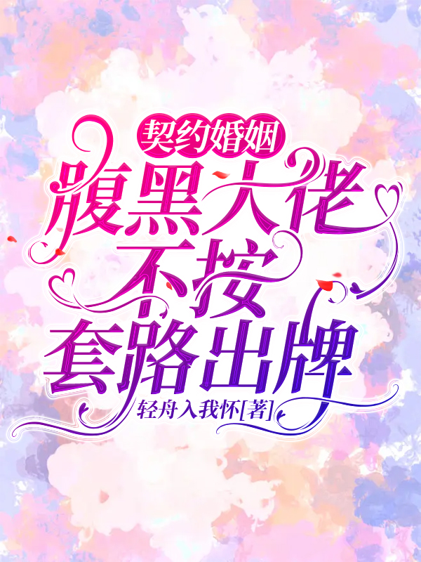 契約婚姻：腹黑大佬不按套路出牌