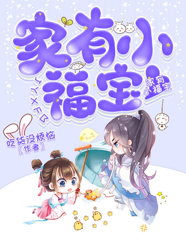 家有小福宝在线阅读秦晴余阳小说免费看