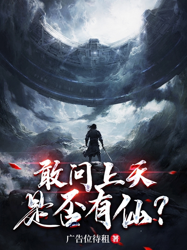 完整版《敢问上天是否有仙？》全章节阅读-瑞奇文学