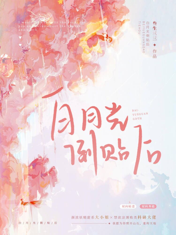 《白月光倒贴后》小说大结局免费试读 慕知意孟西洲小说