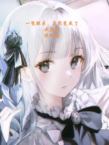 一觉醒来，竟然变成了女孩子风潇轩，一觉醒来，竟然变成了女孩子全文在线阅读