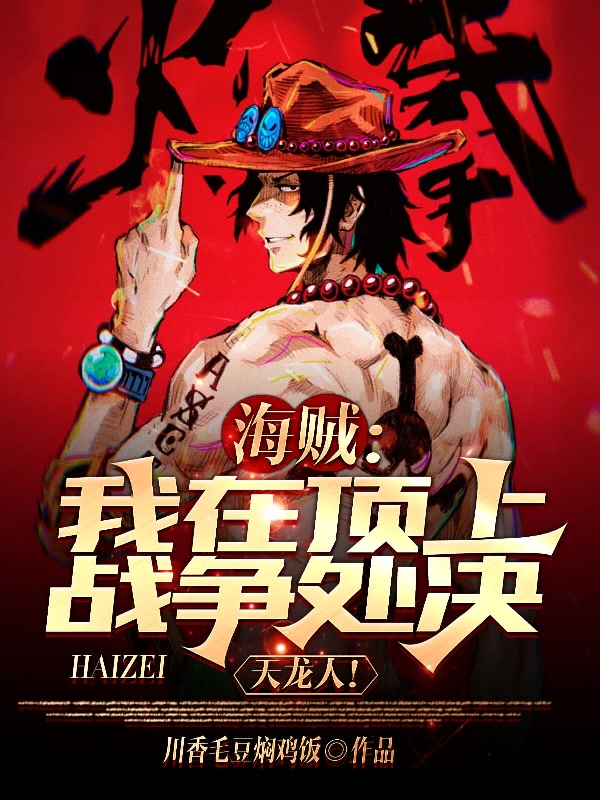 《海贼：我在顶上战争处决天龙人！》小说章节列表免费试读，林辰小说在线阅读