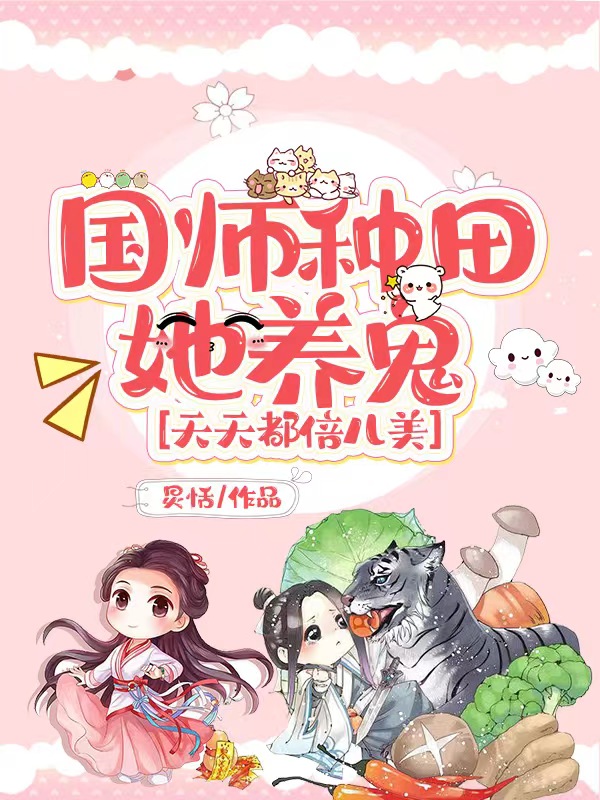 已完结小说《国师种田她养鬼，天天都倍儿美！》在线全文阅读