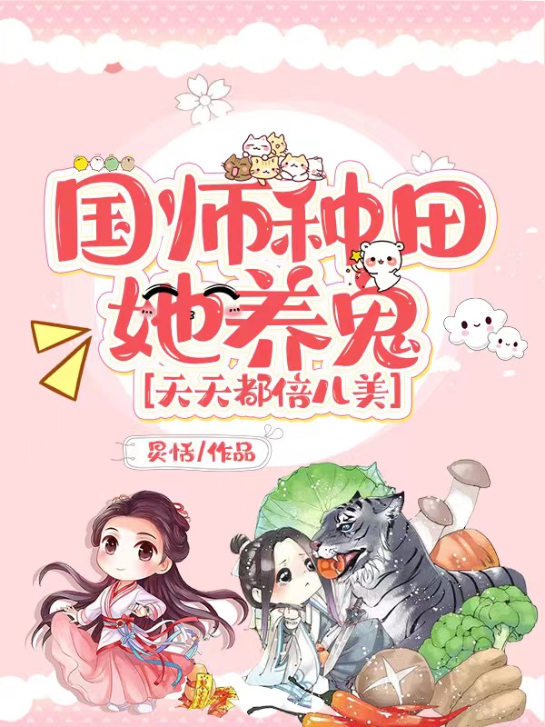 小说《国师种田她养鬼，天天都倍儿美！》在线全文阅读