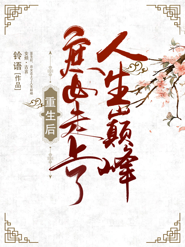 已完结小说《重生后，庶女走上了人生巅峰》最新章节