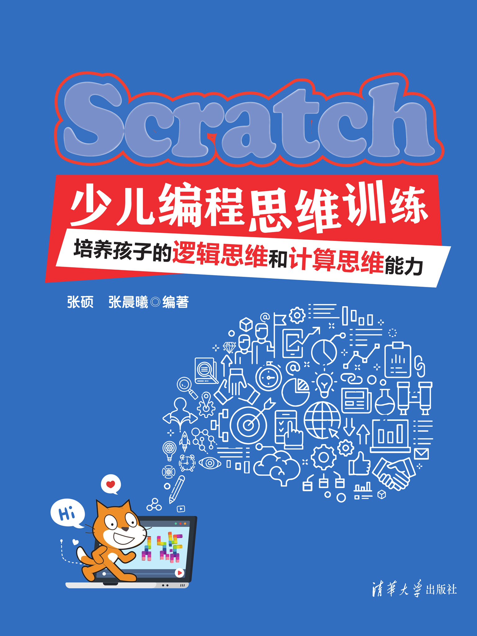 Scratch少儿编程思维训练：培养孩子的逻辑思维和计算思维能力