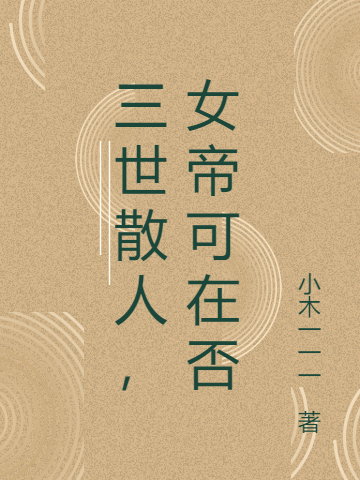 求三世散人，女帝可在否小说免费资源