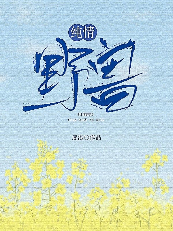 纯情野兽小说，纯情野兽在线阅读