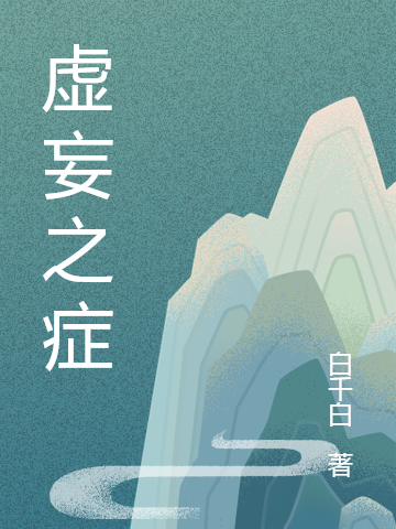 小说《虚妄之症》全文阅读-够力荐小说推荐网