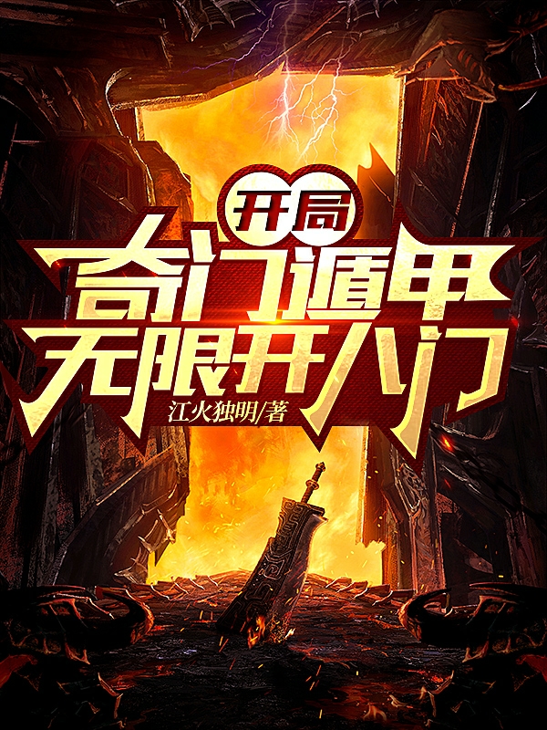 开局奇门遁甲无限开八门在哪可以免费看，陆沉小说无广告阅读