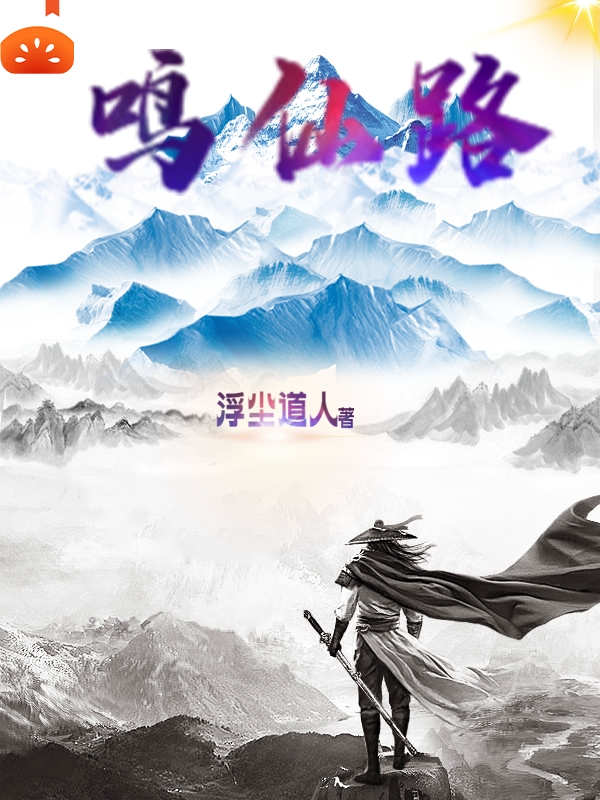 鸣仙路全章节免费在线阅读，雷平完结版