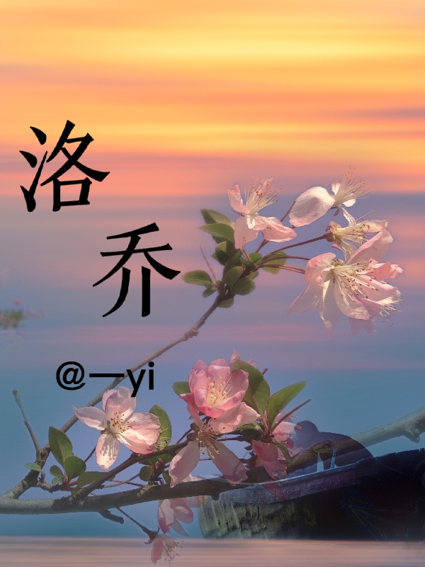 洛乔小说，洛乔免费阅读-美文小说