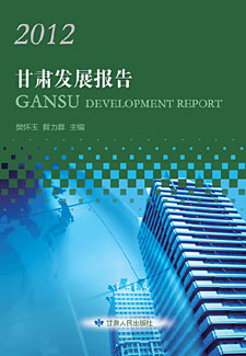 2012甘肃发展报告