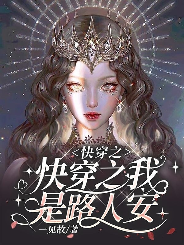 男女主人公叫安然的小说免费资源
