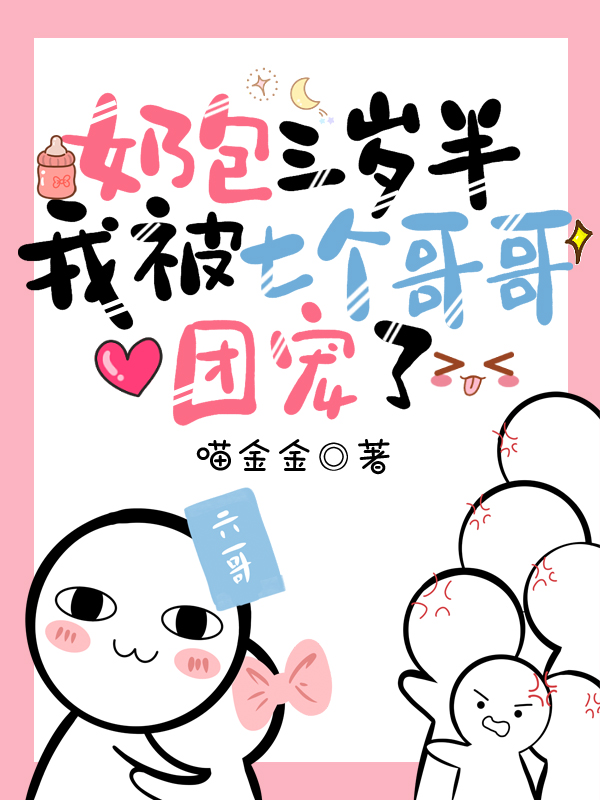 主角是苏颜星的小说奶包三岁半：我被七个哥哥团宠了全文免费阅读