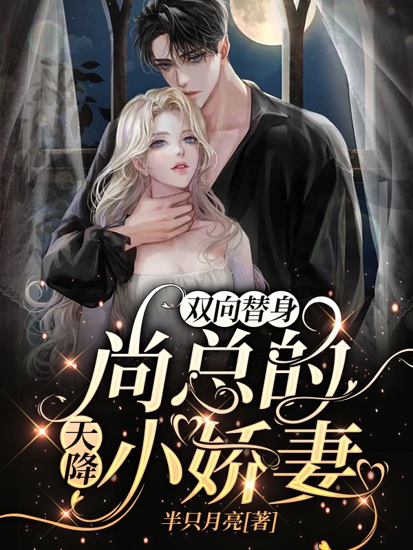 《双向替身，尚总的天降小娇妻》全集免费在线阅读（林晚镜尚流景）
