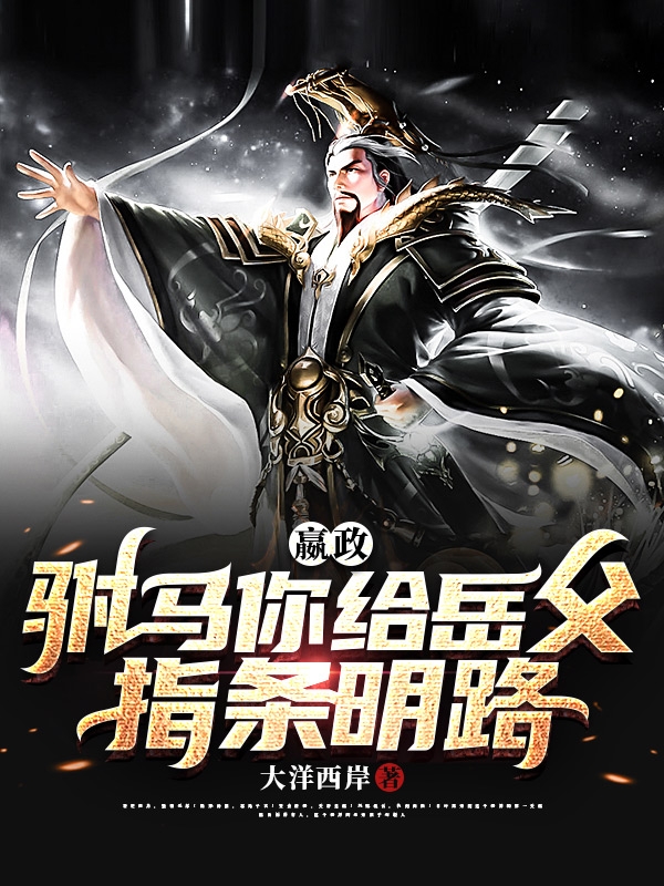 嬴政：驸马，你给岳父指条明路高秋小说免费阅读