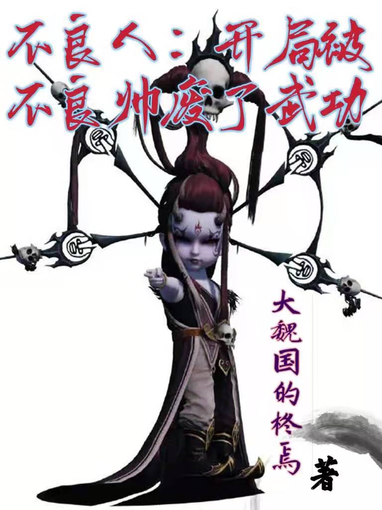 不良人：开局被不良帅废了武功全文阅读，朱友珪在线免费看