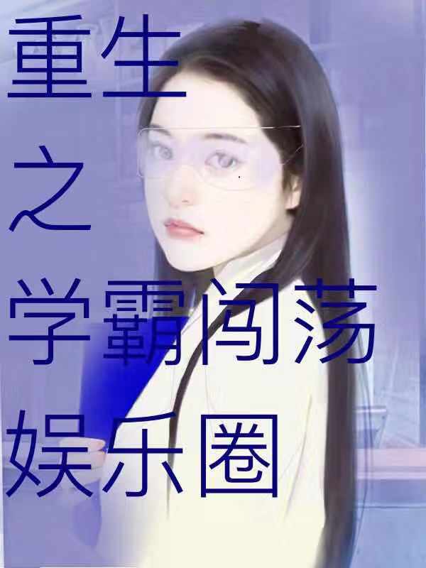 主角叫陆薇陆唯的小说重生之学霸闯荡娱乐圈全文免费阅读
