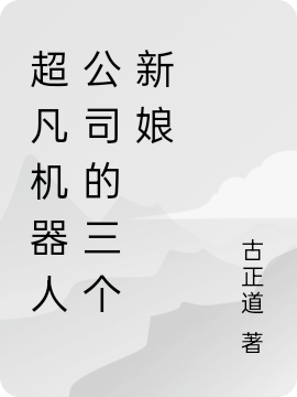 主角叫刘小刀易江南小说超凡机器人公司的三个新娘全文免费阅读