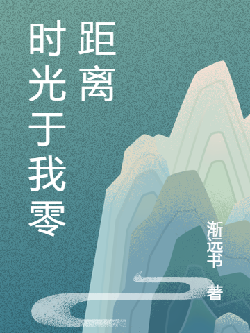 叶夏周删小说《时光于我零距离》在线阅读