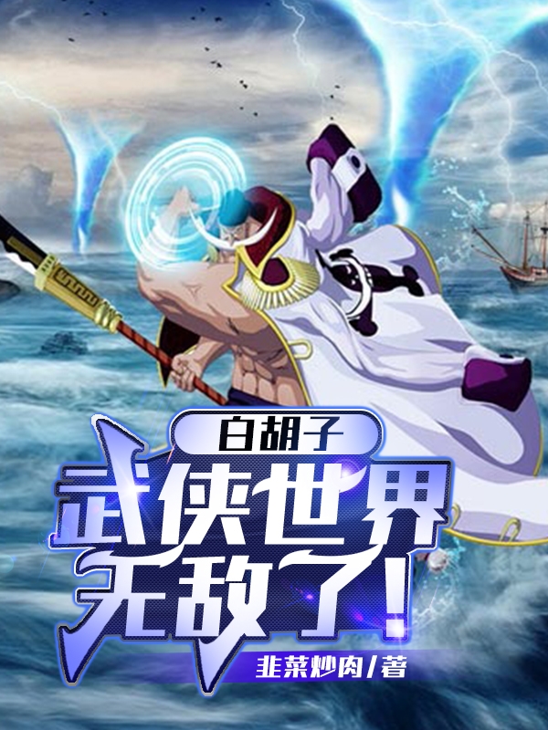 白胡子：武侠世界无敌了！白胡子，白胡子：武侠世界无敌了！最新章节