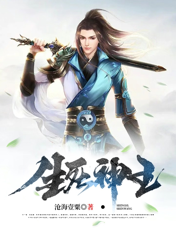 生死神王（君无羡）在线免费阅读