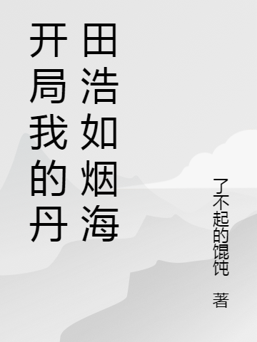 完整版《开局我的丹田浩如烟海》在线免费阅读