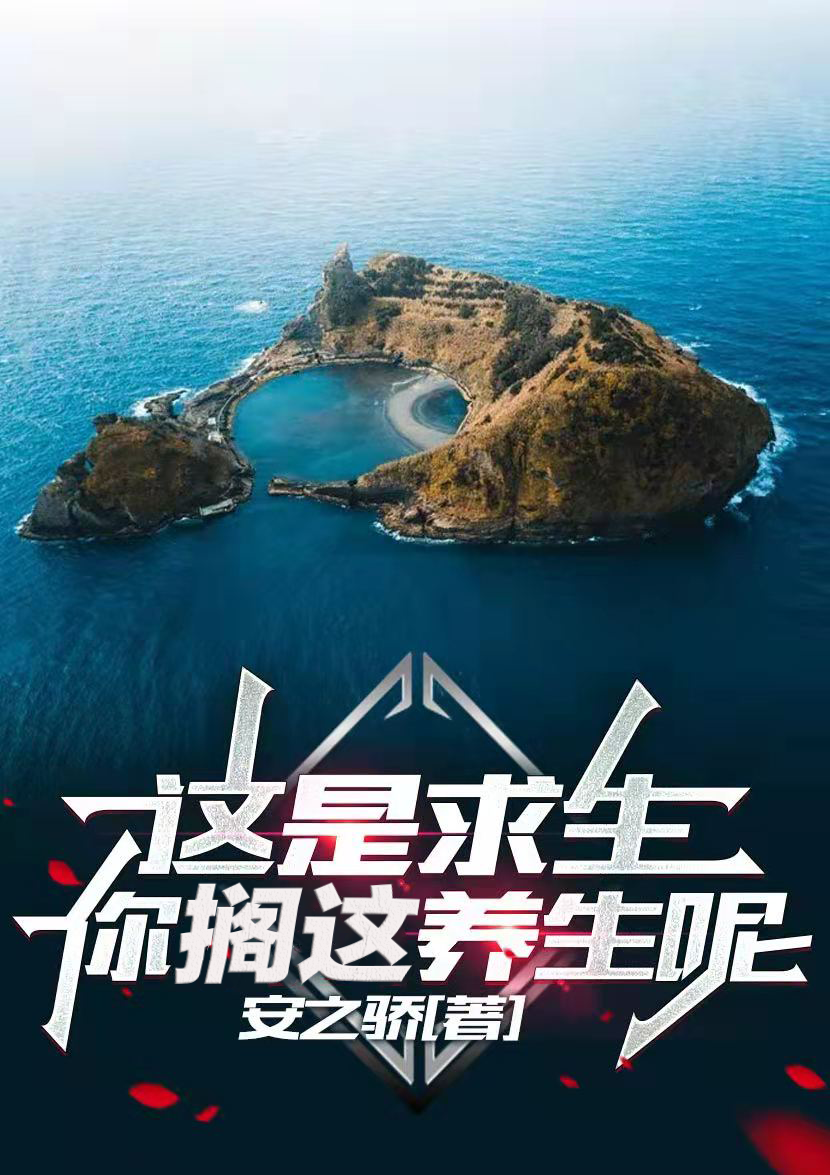 李天秦祎小说章节目录阅读，这是求生，你搁这养生呢？在线看