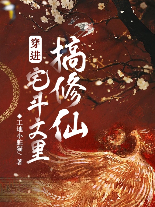 嘉玉温钰衡穿进宅斗文里搞修仙小说在线推荐