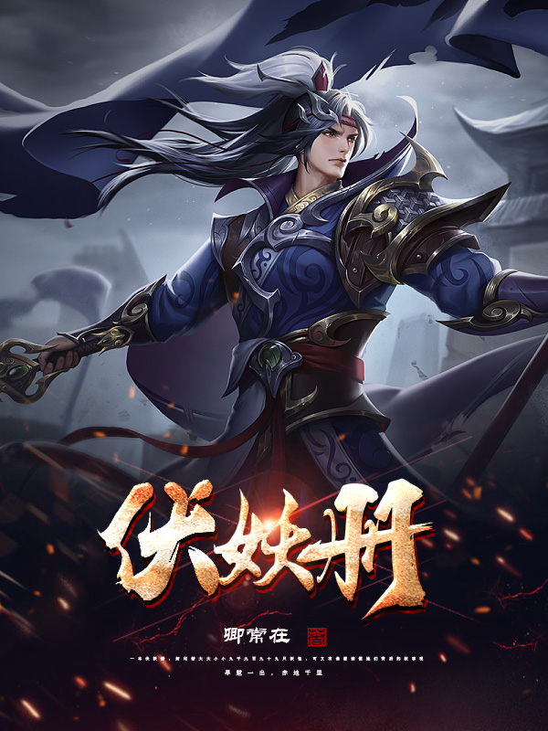 伏妖册小说图舀书岩完整版阅读