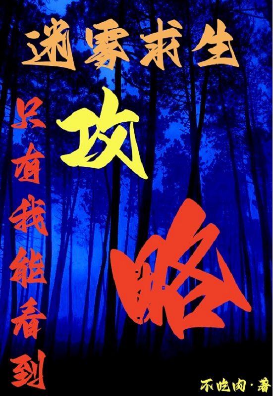 迷雾求生，只有我能看到攻略小说，迷雾求生，只有我能看到攻略最新章节