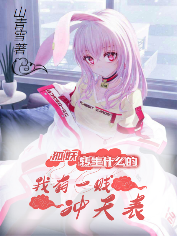 狐妖转生什么的，我有一贱冲天表小说沐非烟幽梦完整版阅读