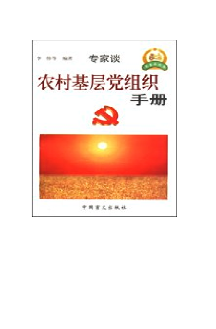 农村基层党组织手册