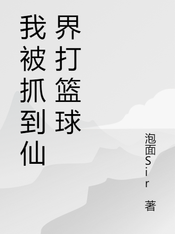 我被抓到仙界打篮球小说，我被抓到仙界打篮球最新章节-够力荐小说推荐网